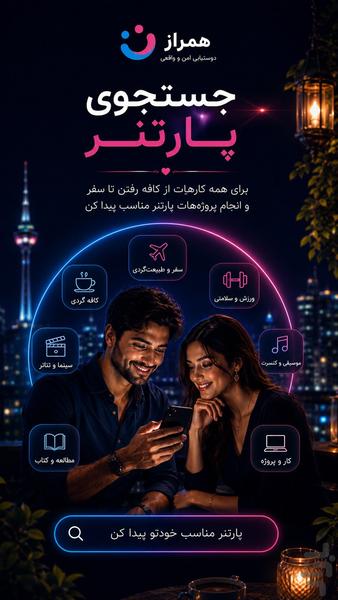 همراز ـ همسریابی، دوستیابی و چت - عکس برنامه موبایلی اندروید