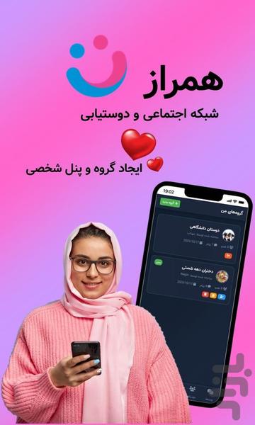 همراز ـ همسریابی، دوستیابی و چت - عکس برنامه موبایلی اندروید