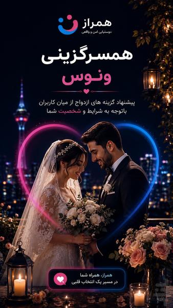 همراز ـ همسریابی، دوستیابی و چت - عکس برنامه موبایلی اندروید