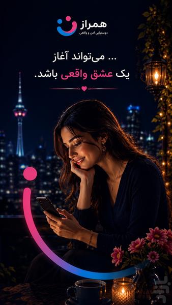 همراز ـ همسریابی، دوستیابی و چت - عکس برنامه موبایلی اندروید