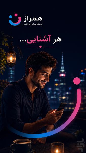 همراز ـ همسریابی، دوستیابی و چت - عکس برنامه موبایلی اندروید