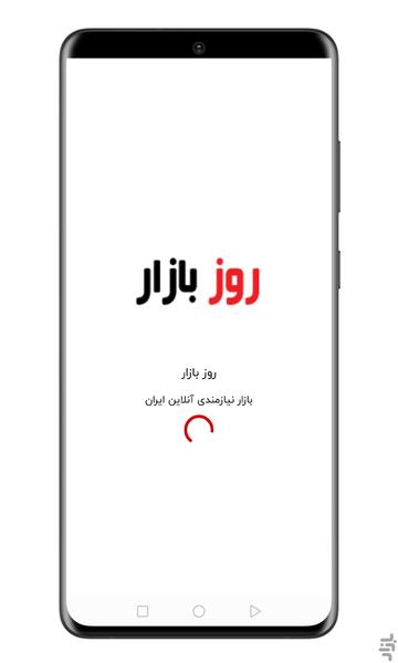 روز بازار - عکس برنامه موبایلی اندروید