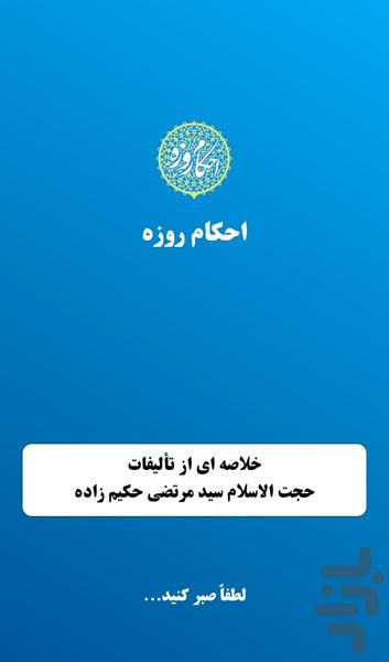 احکام روزه - عکس برنامه موبایلی اندروید