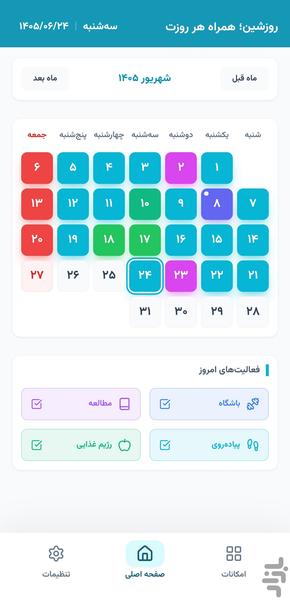 روزشین؛ همراه هر روزت - عکس برنامه موبایلی اندروید