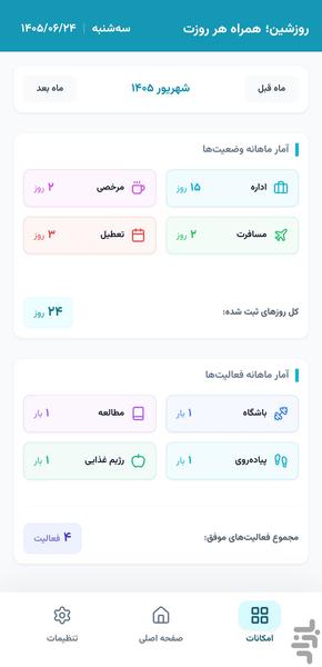 روزشین؛ همراه هر روزت - عکس برنامه موبایلی اندروید