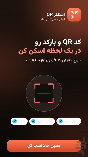 QR اسکن | اسکنر QR و بارکد - عکس برنامه موبایلی اندروید