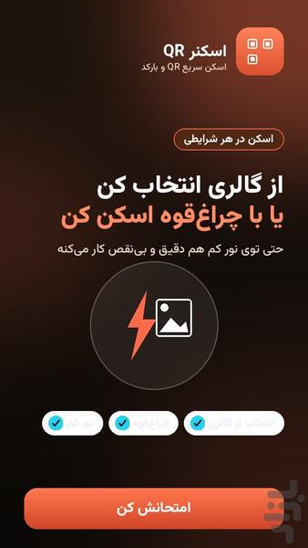 QR اسکن | اسکنر QR و بارکد - عکس برنامه موبایلی اندروید