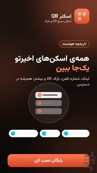 QR اسکن | اسکنر QR و بارکد - عکس برنامه موبایلی اندروید
