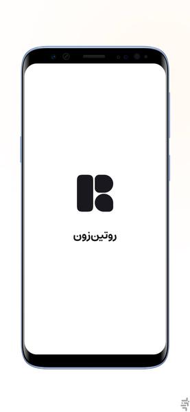 روتین‌زون - عکس برنامه موبایلی اندروید