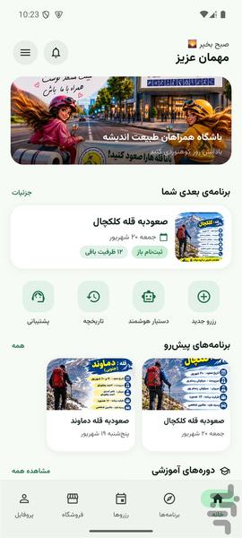 باشگاه همراهان طبیعت - عکس برنامه موبایلی اندروید