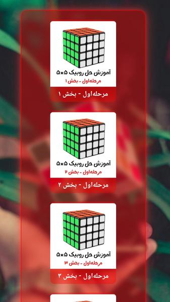آموزش حل روبیک ۵ در ۵ - عکس برنامه موبایلی اندروید