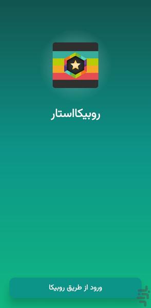 روبیکااستار - عضو بگیر روبیکا - عکس برنامه موبایلی اندروید