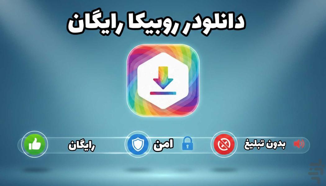 روبیکا و روبینو دانلودر (رایگان 🔥) - Image screenshot of android app