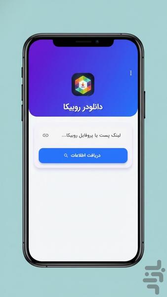 روبیکا و روبینو دانلودر (رایگان 🔥) - Image screenshot of android app