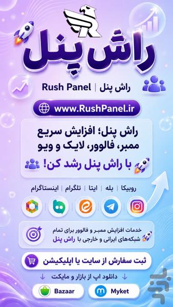 ممبر فالور لایک | راش پنل - Image screenshot of android app
