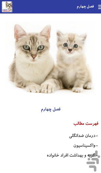 کاتالوگ گربه ها - عکس برنامه موبایلی اندروید