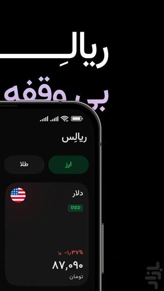 ریالس | قیمت لحظه‌ای ارز، طلا و بورس - عکس برنامه موبایلی اندروید