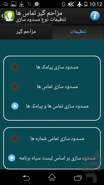 مزاحم گیر تماس و پیامک - Image screenshot of android app