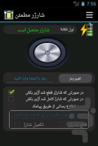 شارژر مطمئن - عکس برنامه موبایلی اندروید