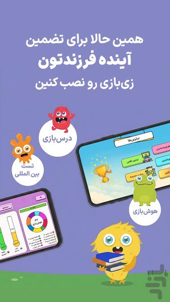 زی بازی - درس بازی و هوش بازی دبستان - عکس برنامه موبایلی اندروید