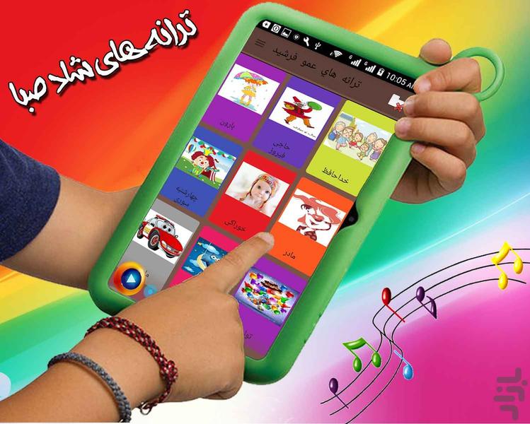ترانه های شاد کودکانه صبا - عکس برنامه موبایلی اندروید