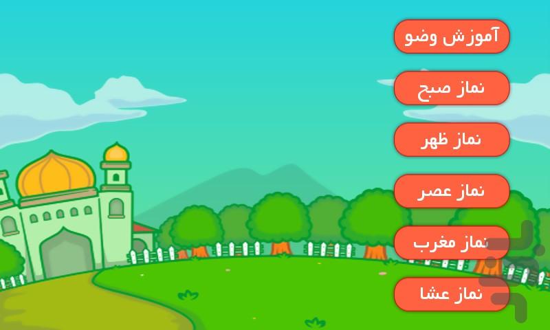 بيا نماز بخونيم - Image screenshot of android app