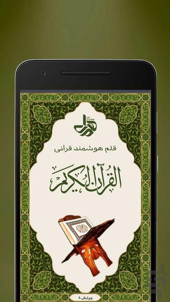 قرآن صوتی (قلم هوشمند همراه) - عکس برنامه موبایلی اندروید