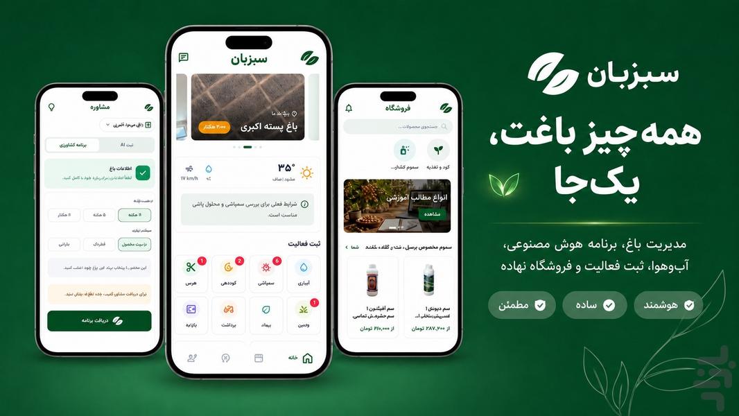 سبزبان | کشاورزی و باغداری هوشمند - عکس برنامه موبایلی اندروید