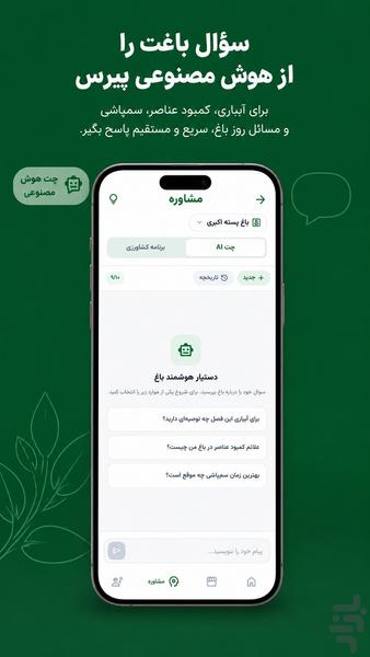 سبزبان | کشاورزی و باغداری هوشمند - عکس برنامه موبایلی اندروید