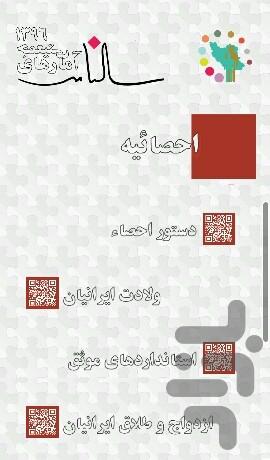 سالنامه آمارهای جمعیتی ۱۳۹۶ - عکس برنامه موبایلی اندروید