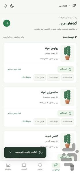 سبزدوست | مراقبت و یادآور گل و گیاه - عکس برنامه موبایلی اندروید