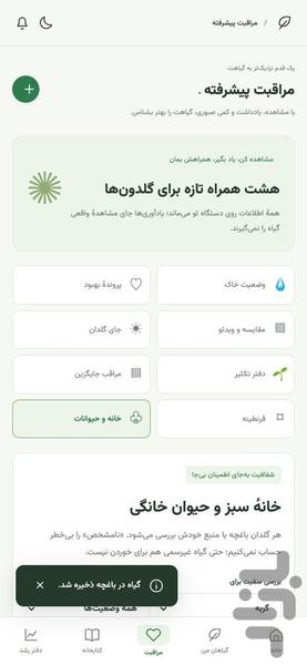 سبزدوست | مراقبت و یادآور گل و گیاه - عکس برنامه موبایلی اندروید