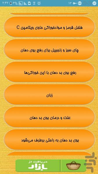 نابودگر خانگی بوی دهان - عکس برنامه موبایلی اندروید