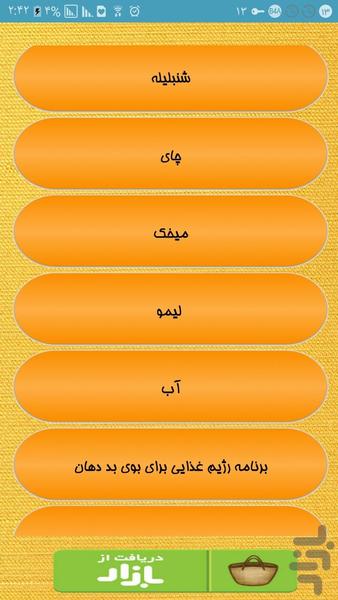 نابودگر خانگی بوی دهان - Image screenshot of android app