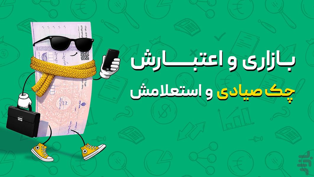 ساد24 | استعلام چک، وام فوری - Image screenshot of android app