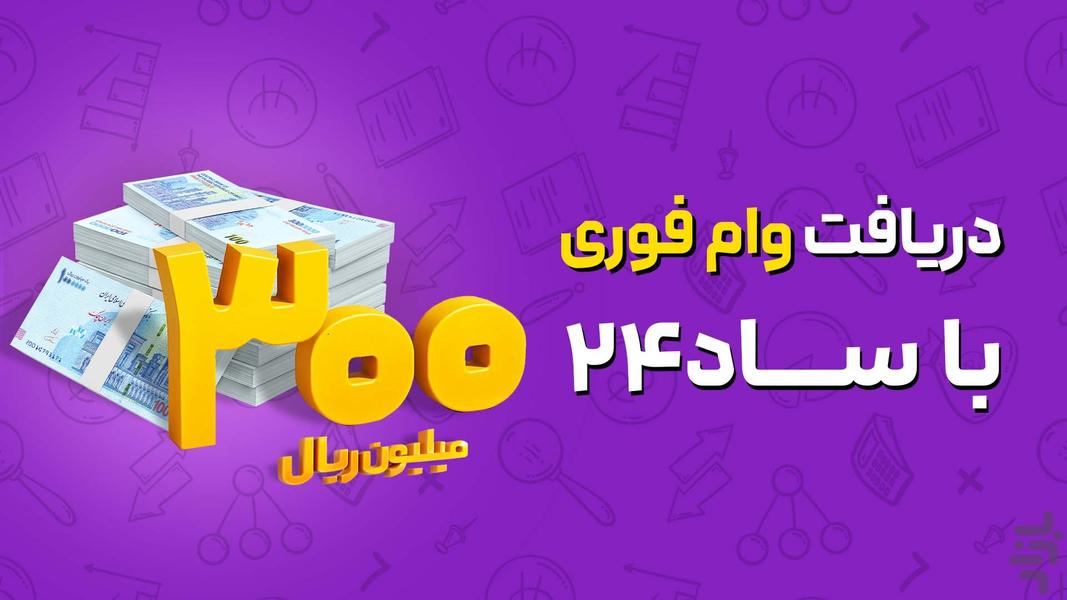 ساد24 | استعلام چک، وام فوری - Image screenshot of android app