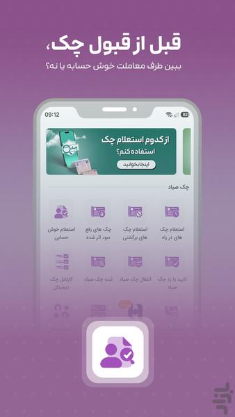 ساد۲۴ |چک صیادی، استعلام،چک دیجیتال - عکس برنامه موبایلی اندروید