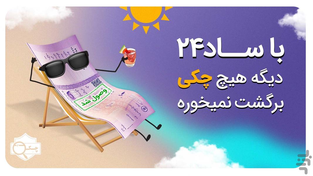 ساد۲۴ | استعلام چک، وام فوری - عکس برنامه موبایلی اندروید