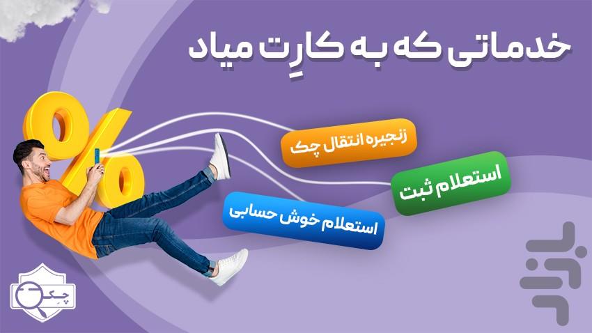 چک صیاد، وام فوری | ساد24 - Image screenshot of android app