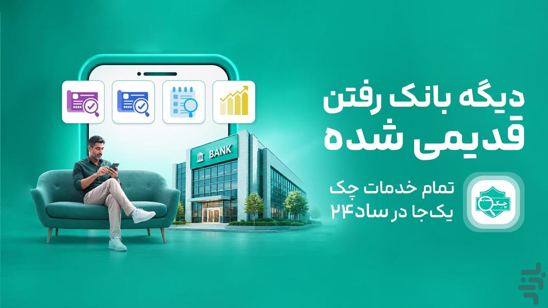 ساد۲۴ |چک صیادی، استعلام،چک دیجیتال - عکس برنامه موبایلی اندروید
