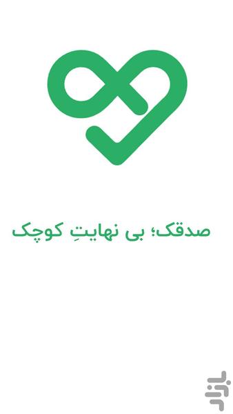 صدقک - عکس برنامه موبایلی اندروید