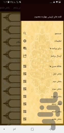 قصه های تربیتی چهارده معصوم - عکس برنامه موبایلی اندروید