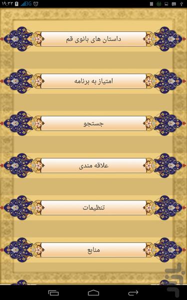 داستان های بانوی قم - Image screenshot of android app