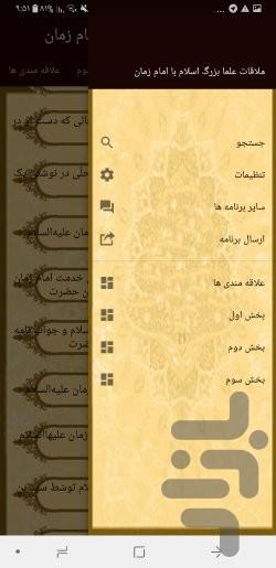 ملاقات علما با امام زمان - عکس برنامه موبایلی اندروید
