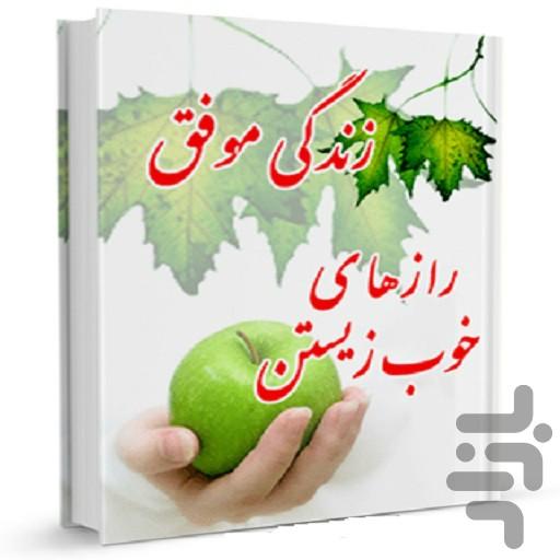 زندگی موفق رازهای خوب زیستن - Image screenshot of android app