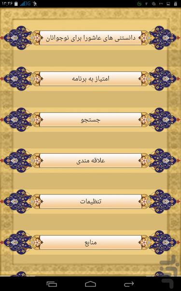 دانستنی های عاشورا برای نوجوانان - Image screenshot of android app