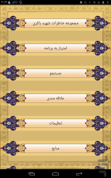 مجموعه خاطرات شهید باکری - Image screenshot of android app