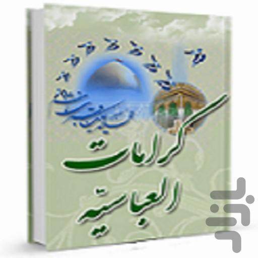 کرامات عباسیه - عکس برنامه موبایلی اندروید