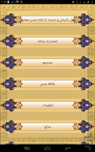 چهل داستان و حدیث از امام حسن - عکس برنامه موبایلی اندروید