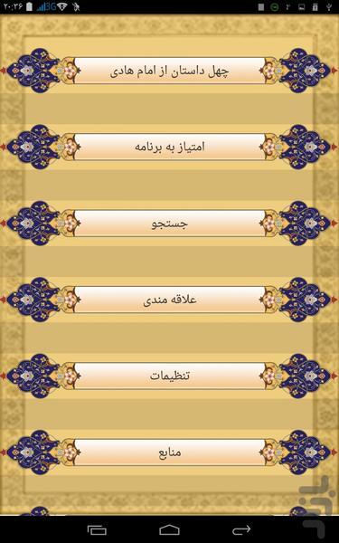 چهل داستان از امام هادی - Image screenshot of android app